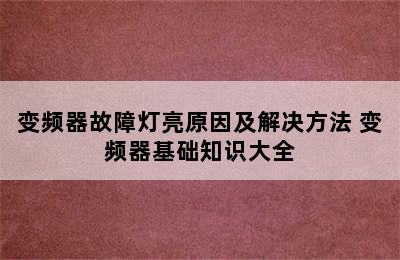 变频器故障灯亮原因及解决方法 变频器基础知识大全